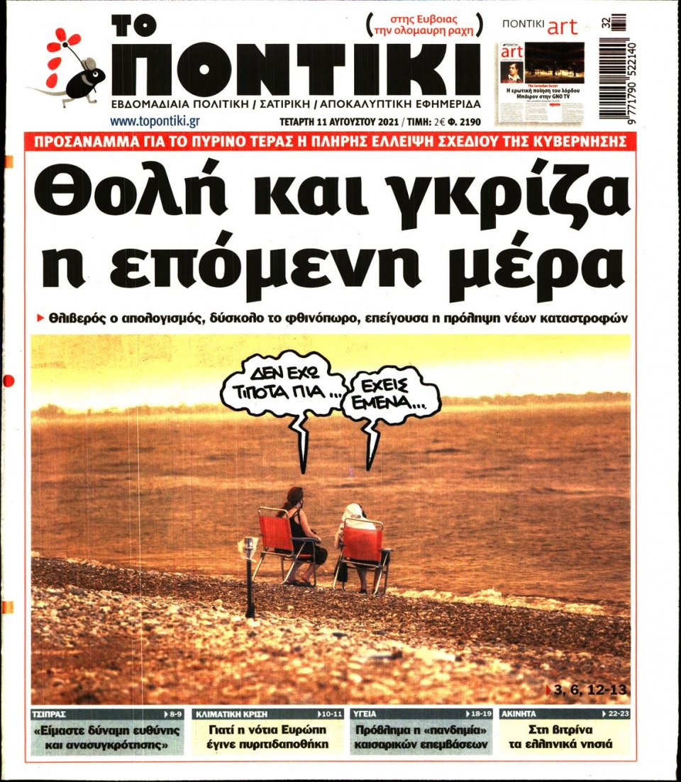 Πρωτοσέλιδο Εφημερίδας - ΤΟ ΠΟΝΤΙΚΙ - 2021-08-11