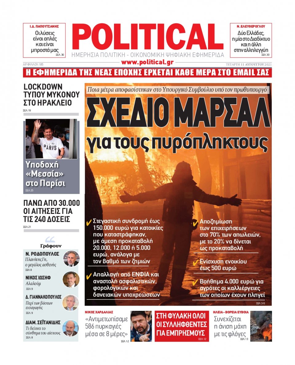 Πρωτοσέλιδο Εφημερίδας - POLITICAL - 2021-08-11
