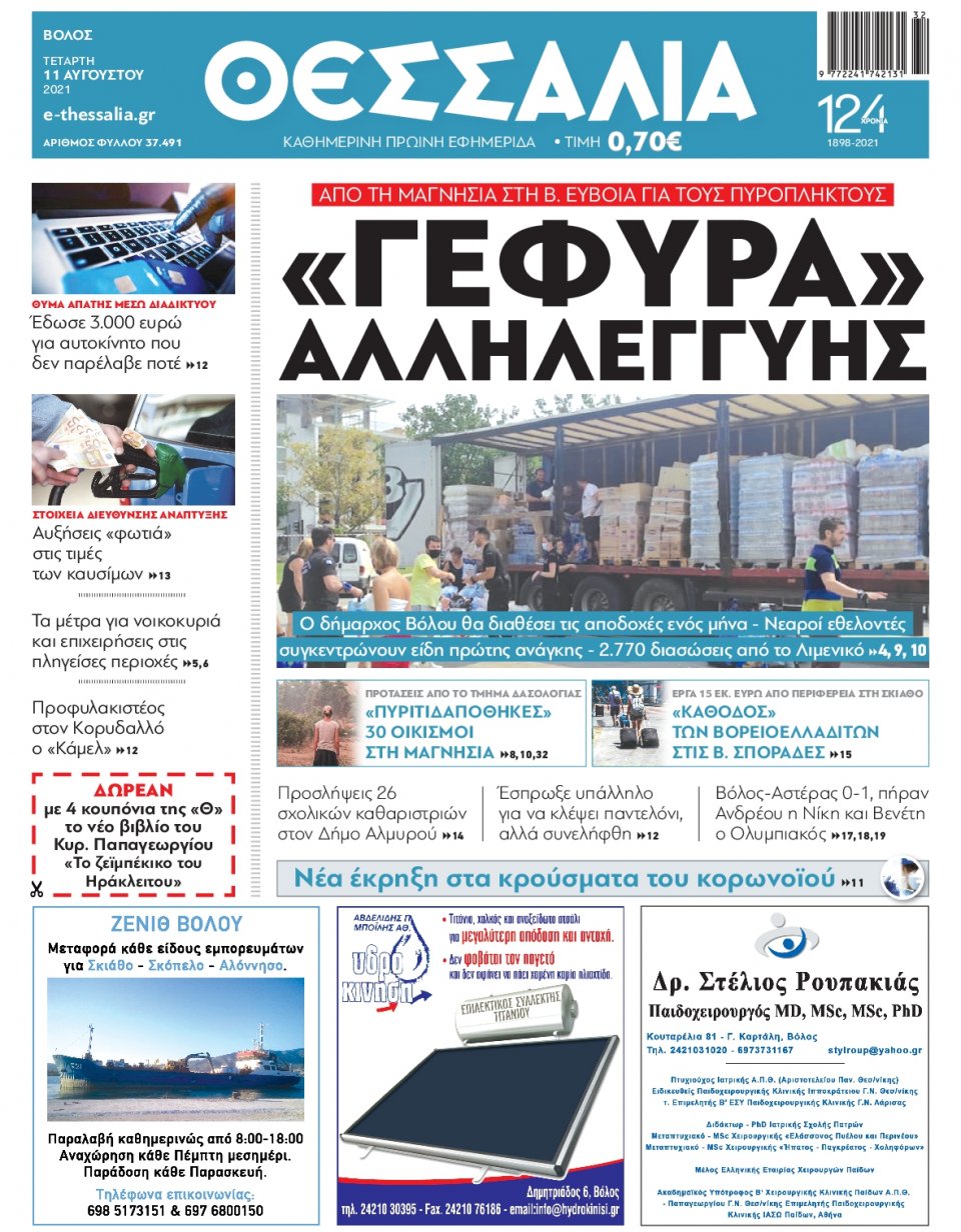 Πρωτοσέλιδο Εφημερίδας - ΘΕΣΣΑΛΙΑ ΒΟΛΟΥ - 2021-08-11