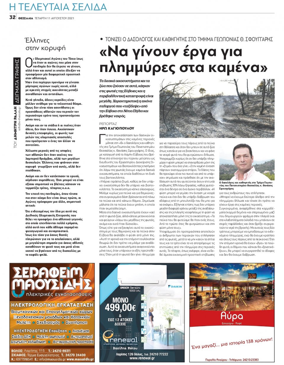 Οπισθόφυλλο Εφημερίδας - ΘΕΣΣΑΛΙΑ ΒΟΛΟΥ - 2021-08-11
