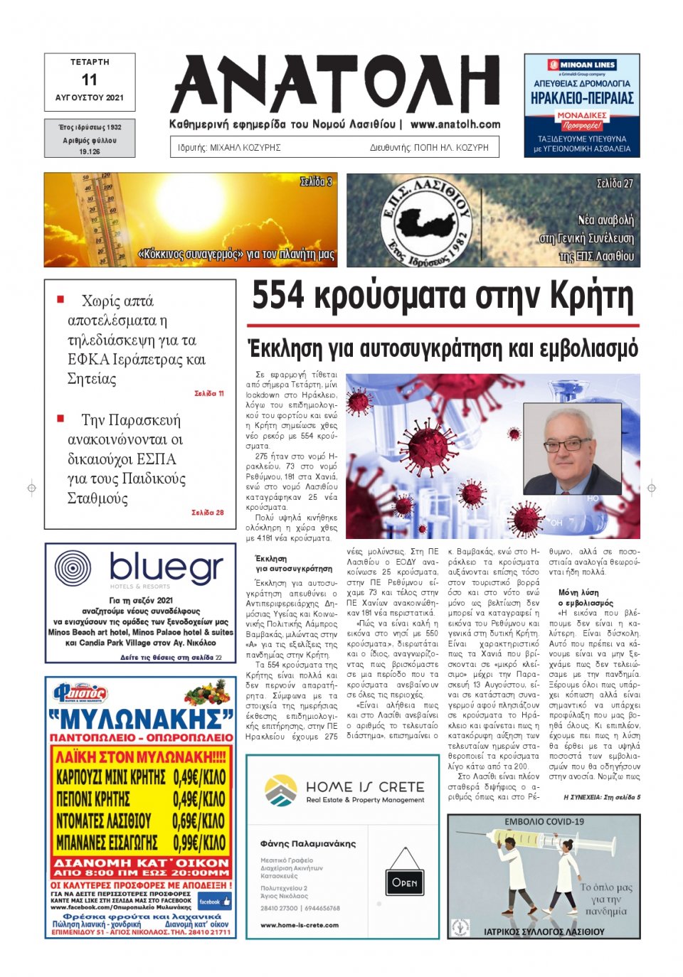 Πρωτοσέλιδο Εφημερίδας - ΑΝΑΤΟΛΗ ΛΑΣΙΘΙΟΥ - 2021-08-11
