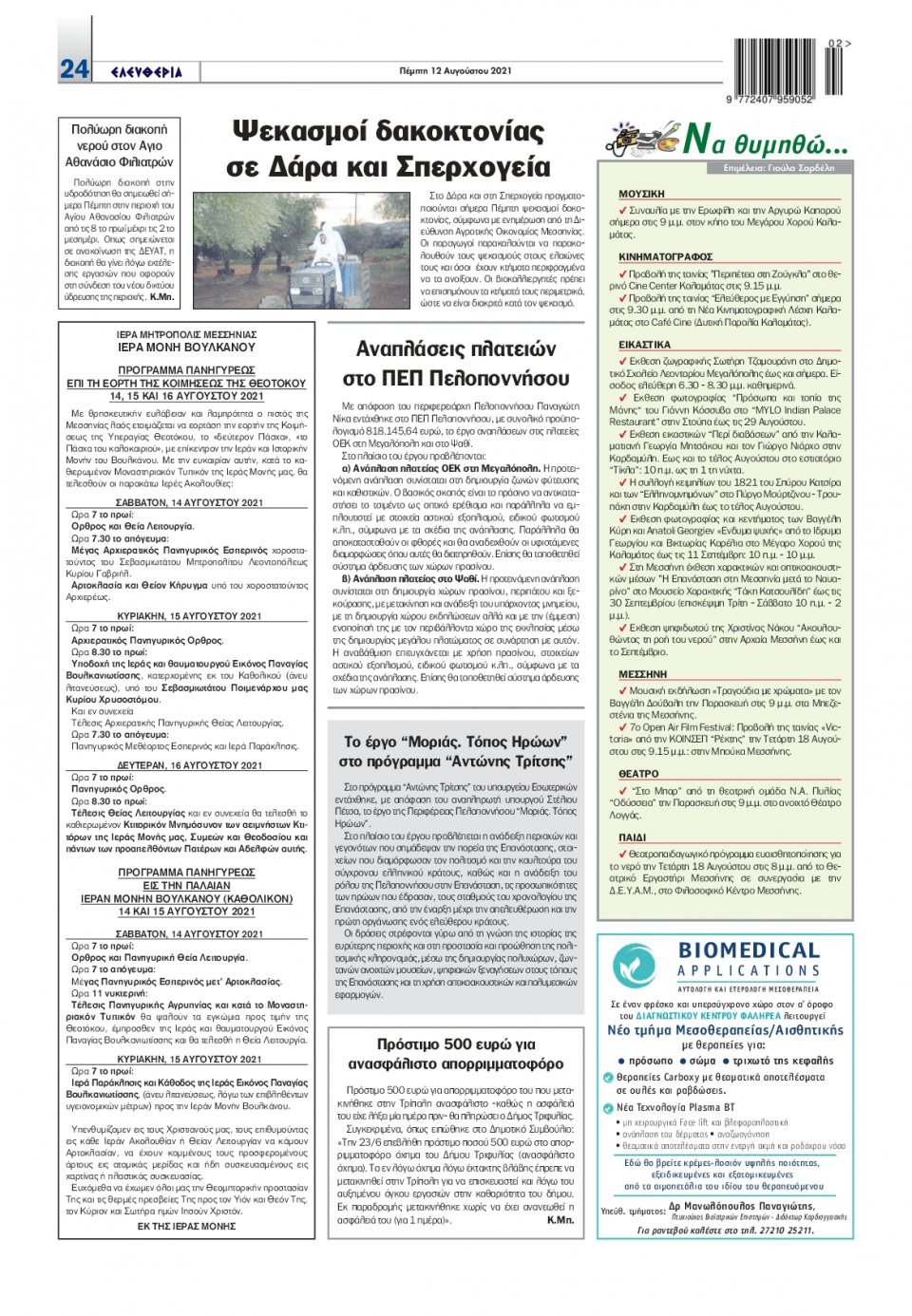 Οπισθόφυλλο Εφημερίδας - ΕΛΕΥΘΕΡΙΑ ΚΑΛΑΜΑΤΑΣ - 2021-08-12