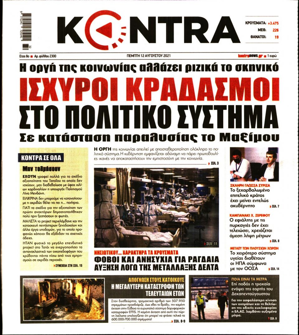 Πρωτοσέλιδο Εφημερίδας - KONTRA NEWS - 2021-08-12