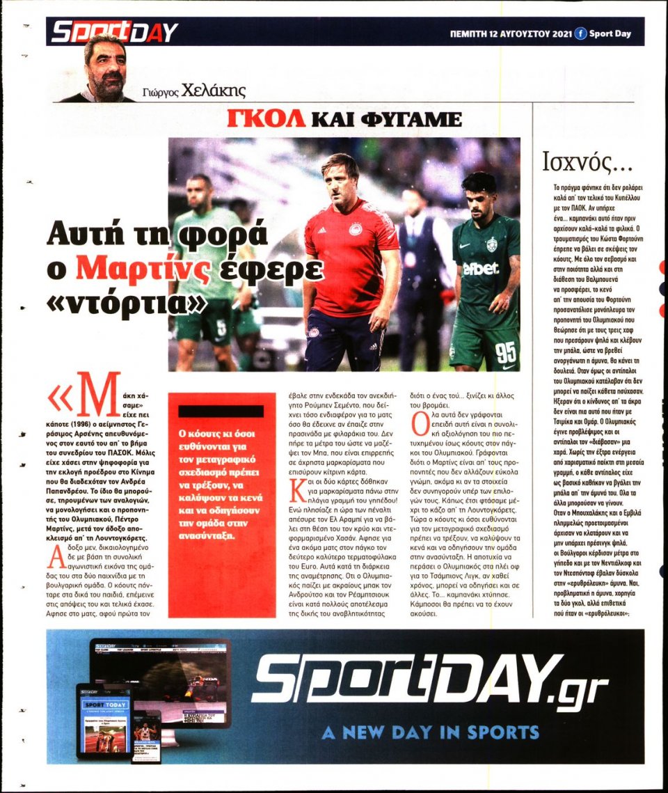 Οπισθόφυλλο Εφημερίδας - Sportday - 2021-08-12