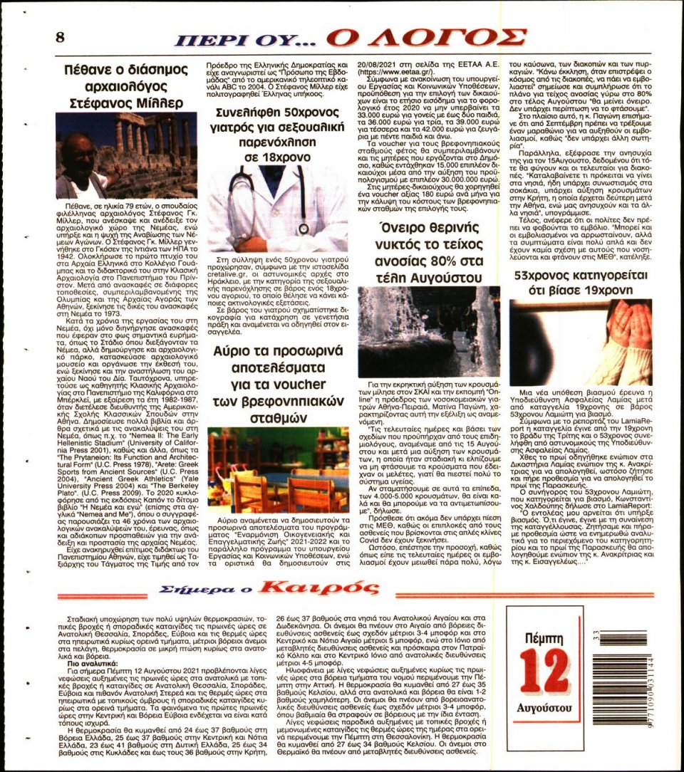Οπισθόφυλλο Εφημερίδας - Λόγος - 2021-08-12