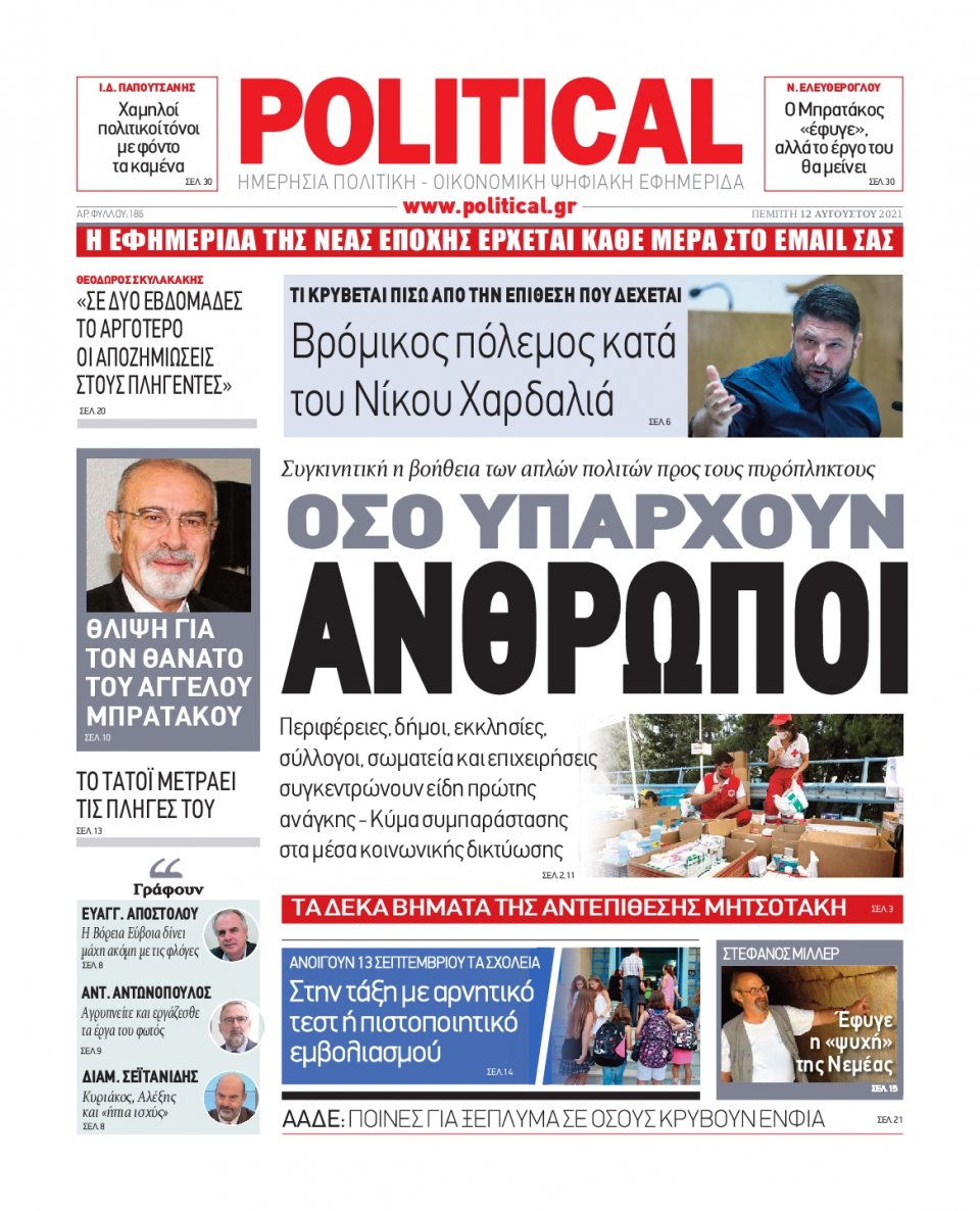 Πρωτοσέλιδο Εφημερίδας - POLITICAL - 2021-08-12