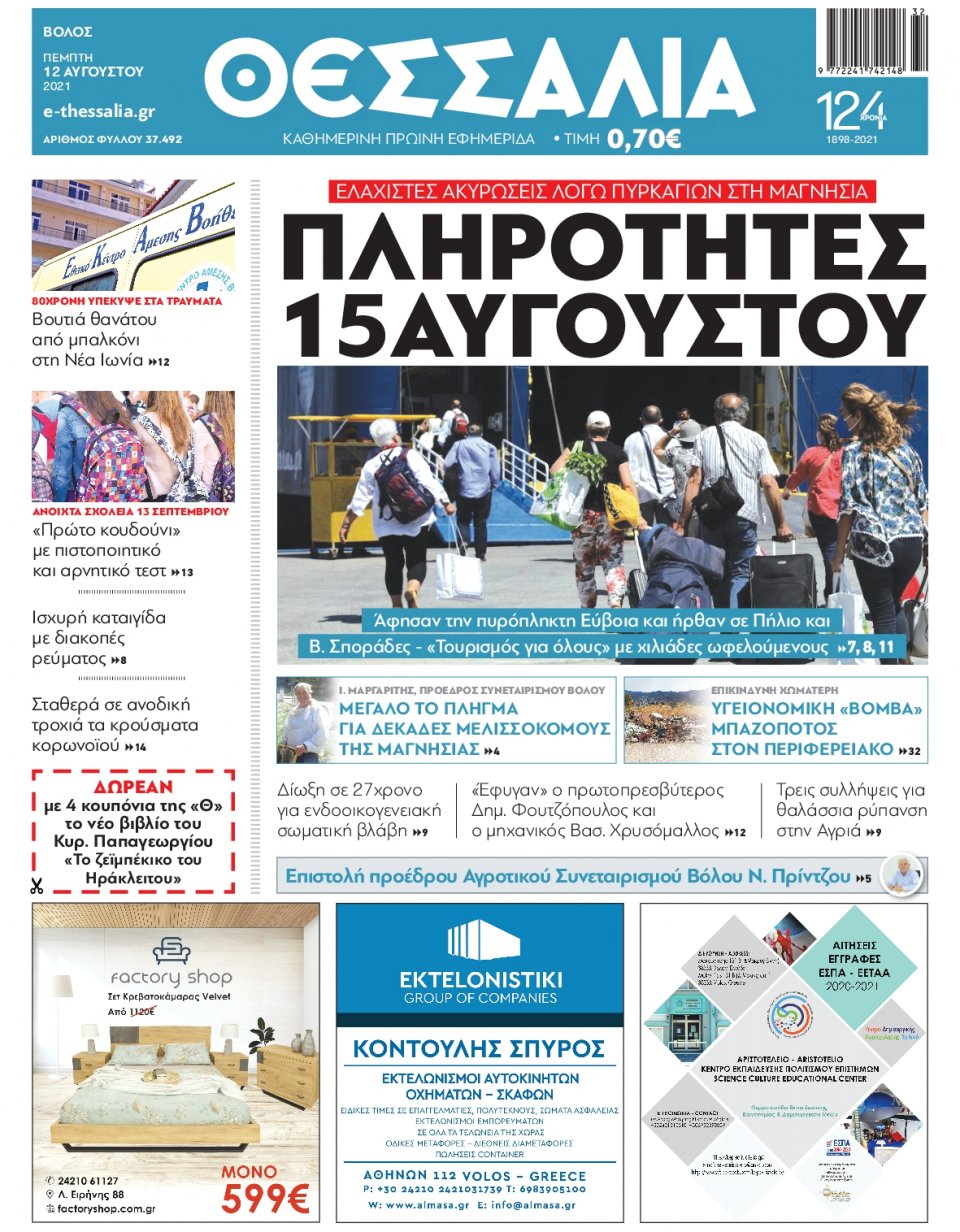 Πρωτοσέλιδο Εφημερίδας - ΘΕΣΣΑΛΙΑ ΒΟΛΟΥ - 2021-08-12