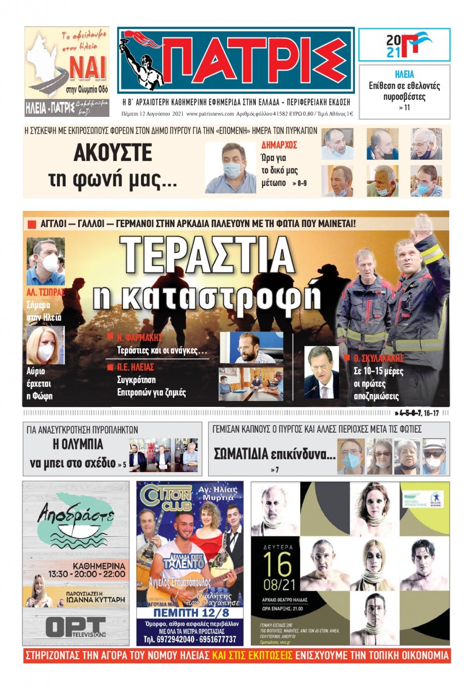 Πρωτοσέλιδο Εφημερίδας - ΠΑΤΡΙΣ ΠΥΡΓΟΥ - 2021-08-12