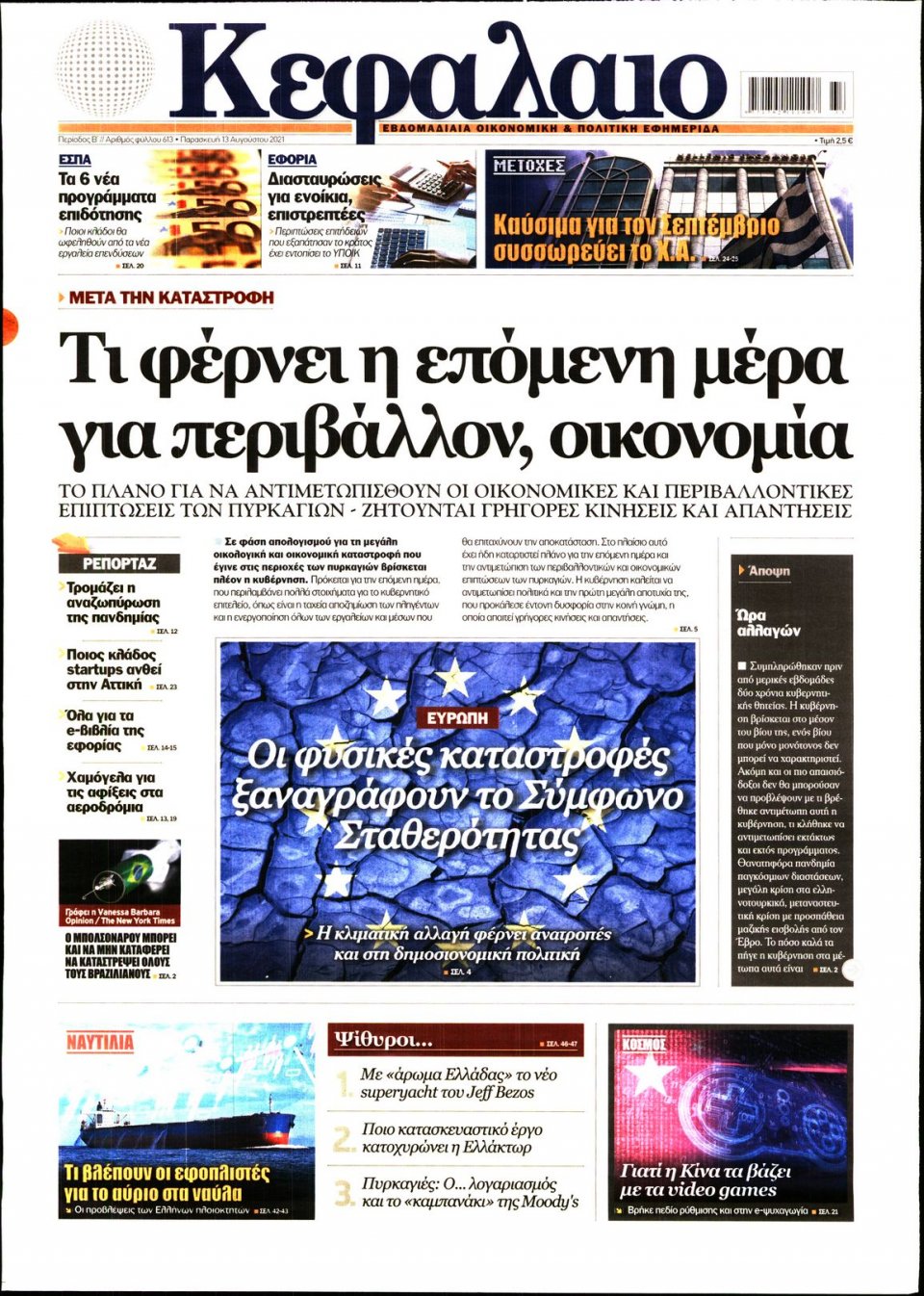 Πρωτοσέλιδο Εφημερίδας - ΚΕΦΑΛΑΙΟ - 2021-08-13