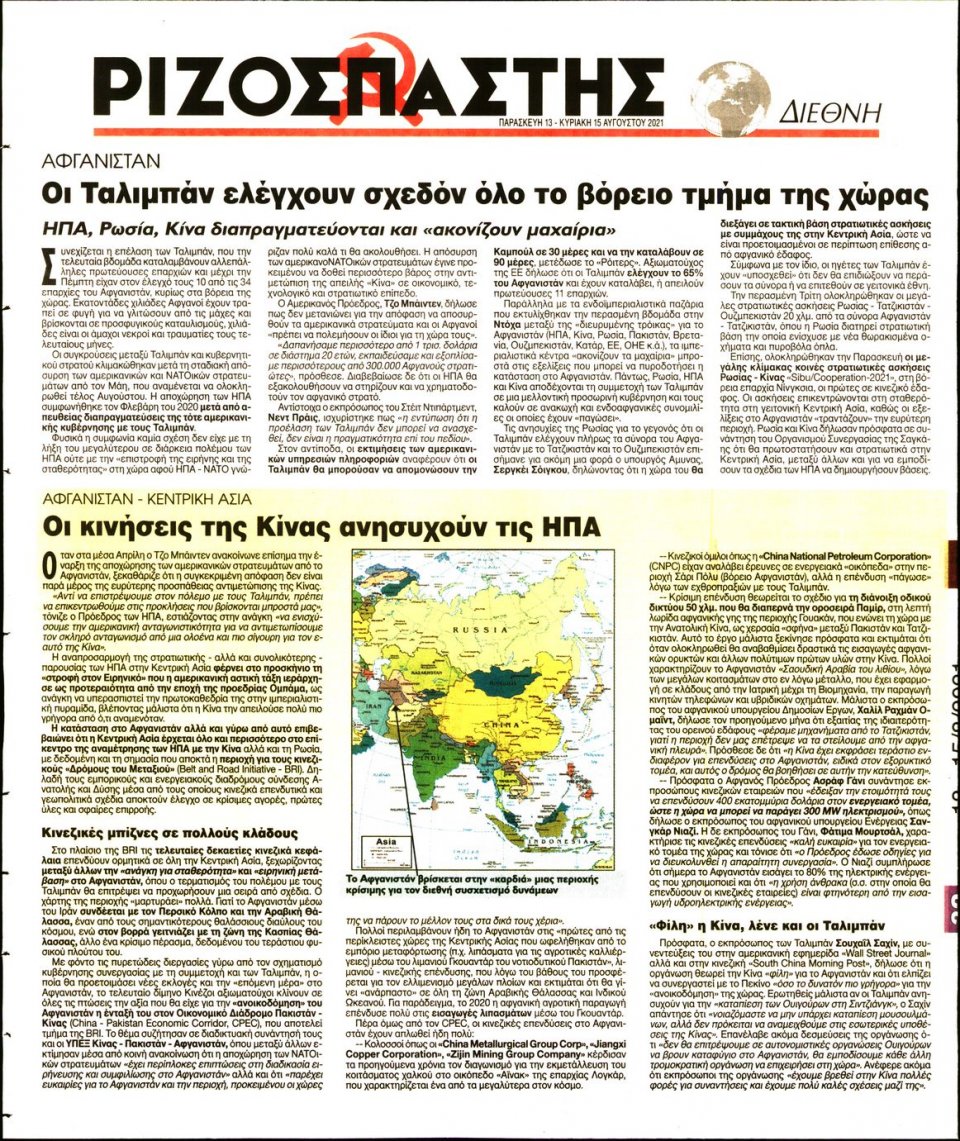 Οπισθόφυλλο Εφημερίδας - Ριζοσπάστης - 2021-08-13