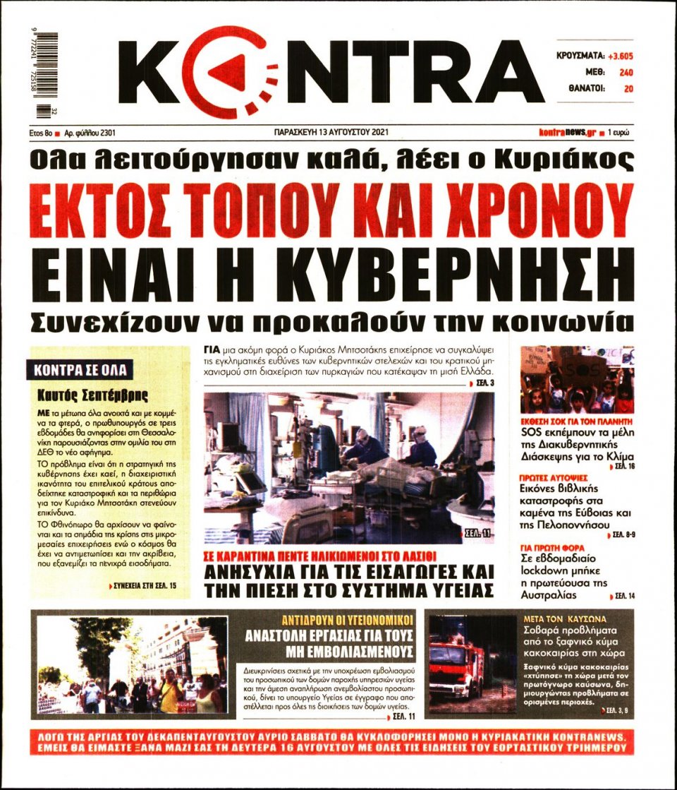 Πρωτοσέλιδο Εφημερίδας - KONTRA NEWS - 2021-08-13