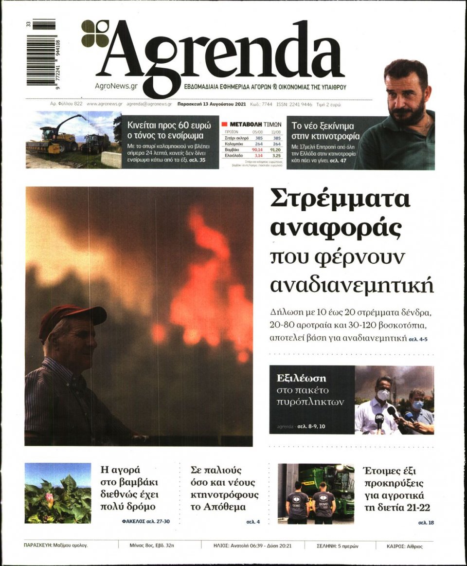 Πρωτοσέλιδο Εφημερίδας - AGRENDA - 2021-08-13