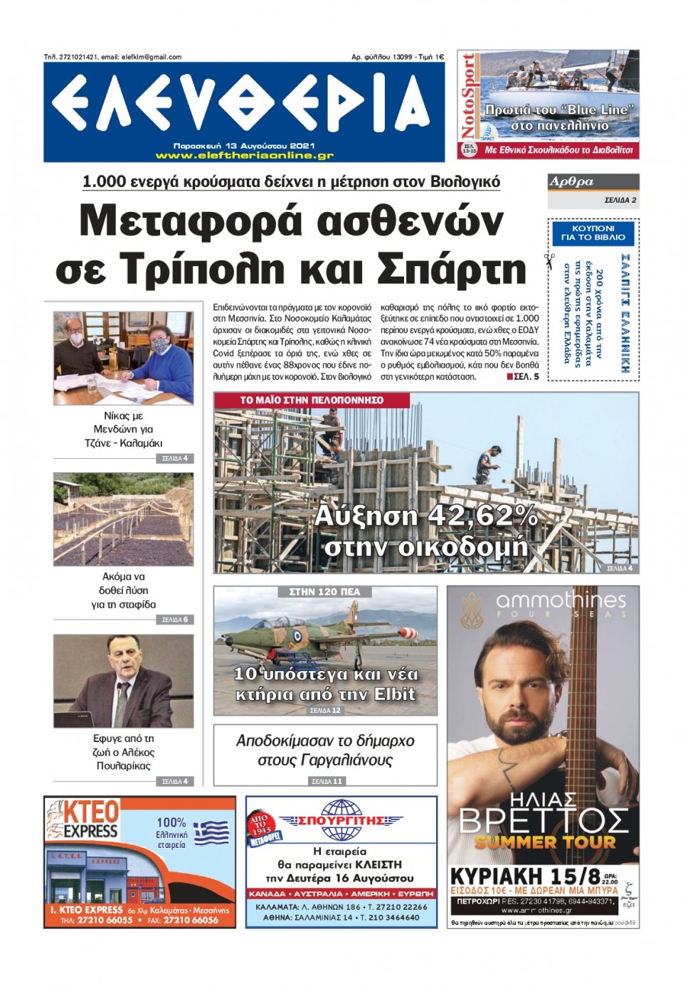 Πρωτοσέλιδο Εφημερίδας - ΕΛΕΥΘΕΡΙΑ ΚΑΛΑΜΑΤΑΣ - 2021-08-13