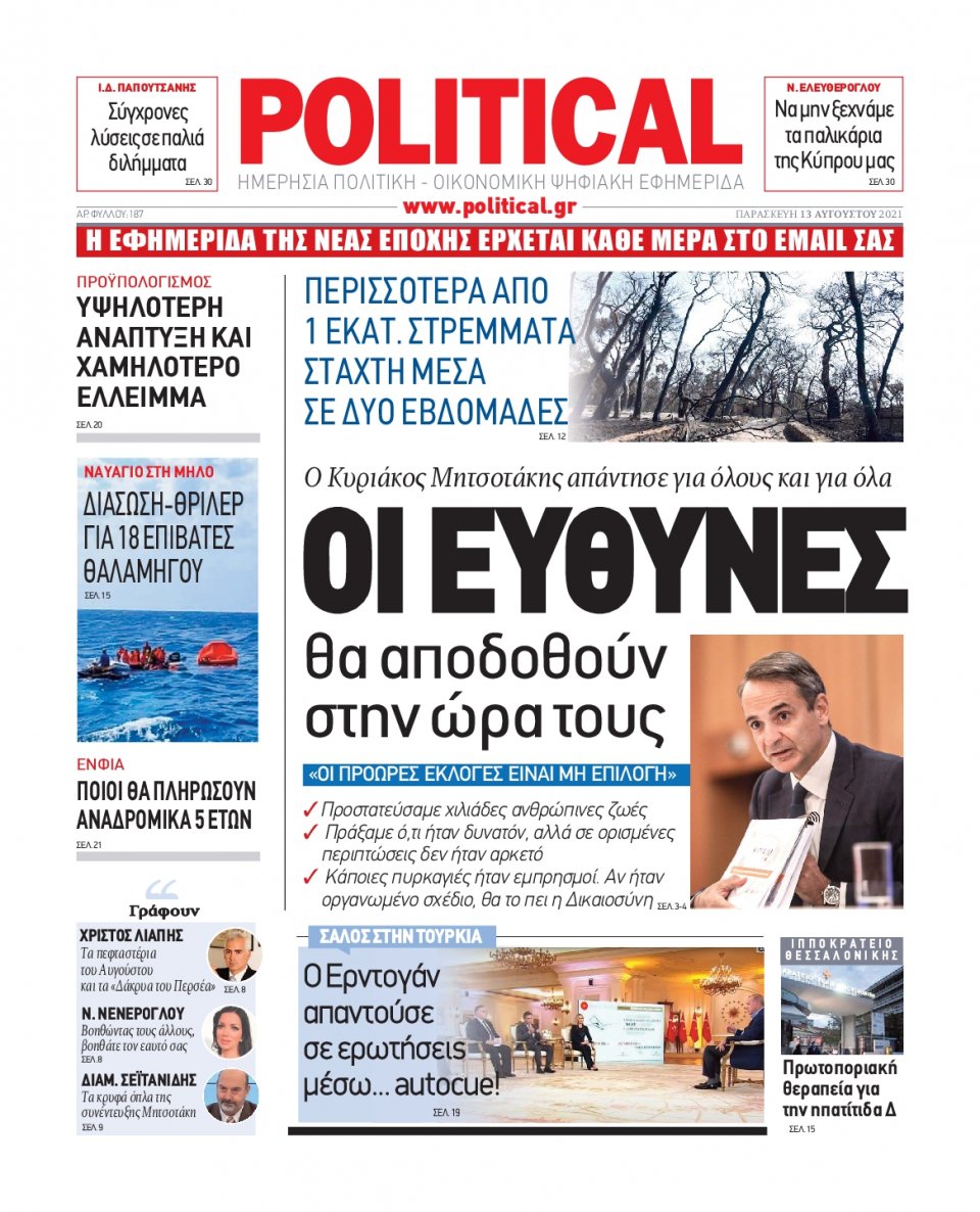 Πρωτοσέλιδο Εφημερίδας - POLITICAL - 2021-08-13