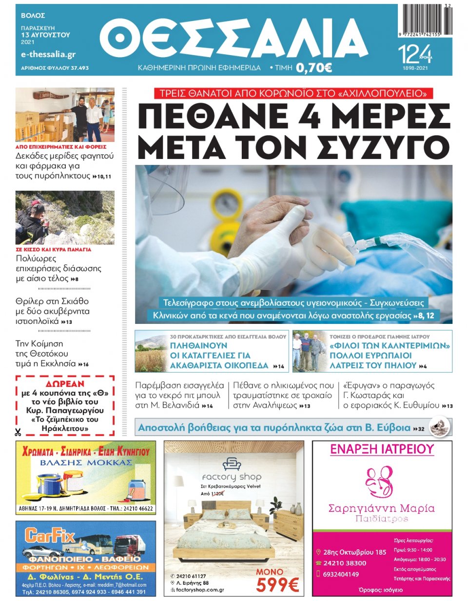 Πρωτοσέλιδο Εφημερίδας - ΘΕΣΣΑΛΙΑ ΒΟΛΟΥ - 2021-08-13