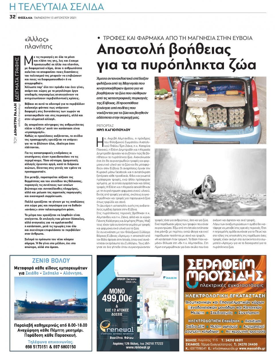 Οπισθόφυλλο Εφημερίδας - ΘΕΣΣΑΛΙΑ ΒΟΛΟΥ - 2021-08-13