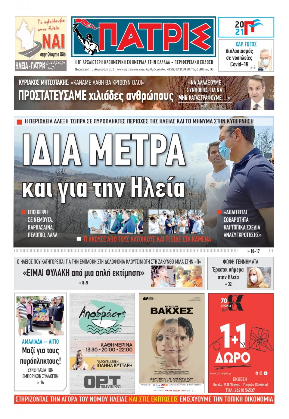 Πρωτοσέλιδο Εφημερίδας - ΠΑΤΡΙΣ ΠΥΡΓΟΥ - 2021-08-13