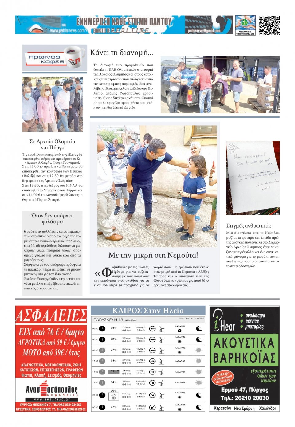 Οπισθόφυλλο Εφημερίδας - ΠΑΤΡΙΣ ΠΥΡΓΟΥ - 2021-08-13