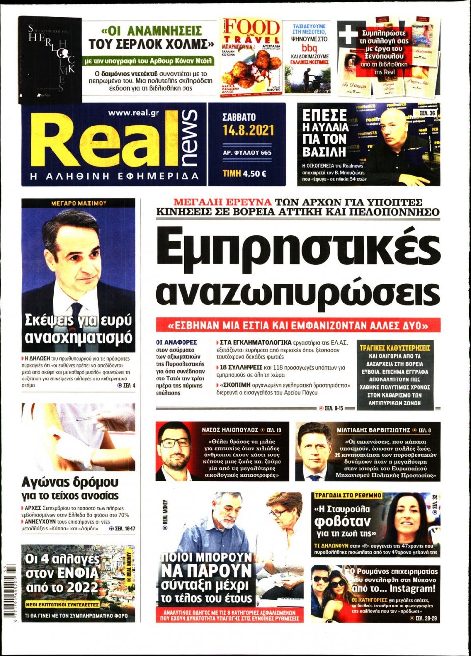 Πρωτοσέλιδο Εφημερίδας - Real News - 2021-08-14