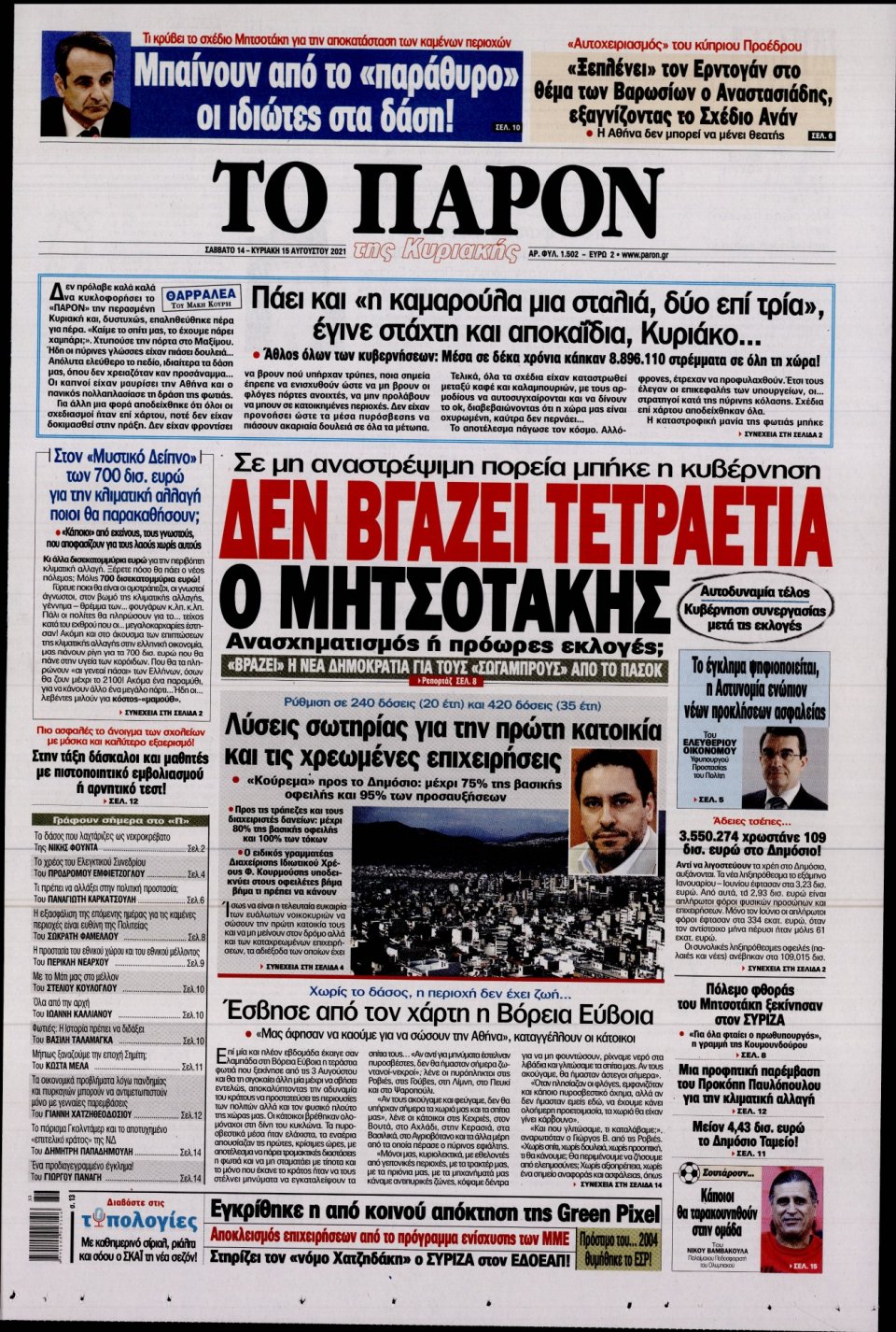 Πρωτοσέλιδο Εφημερίδας - ΤΟ ΠΑΡΟΝ - 2021-08-14