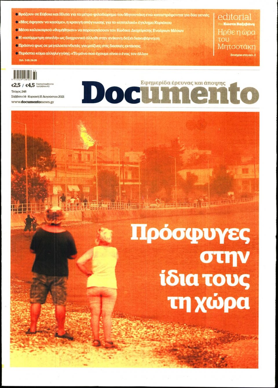 Πρωτοσέλιδο Εφημερίδας - DOCUMENTO - 2021-08-14