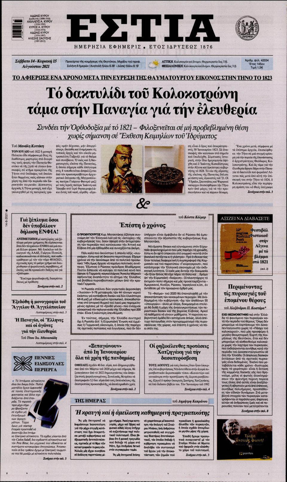 Πρωτοσέλιδο Εφημερίδας - Εστία - 2021-08-14