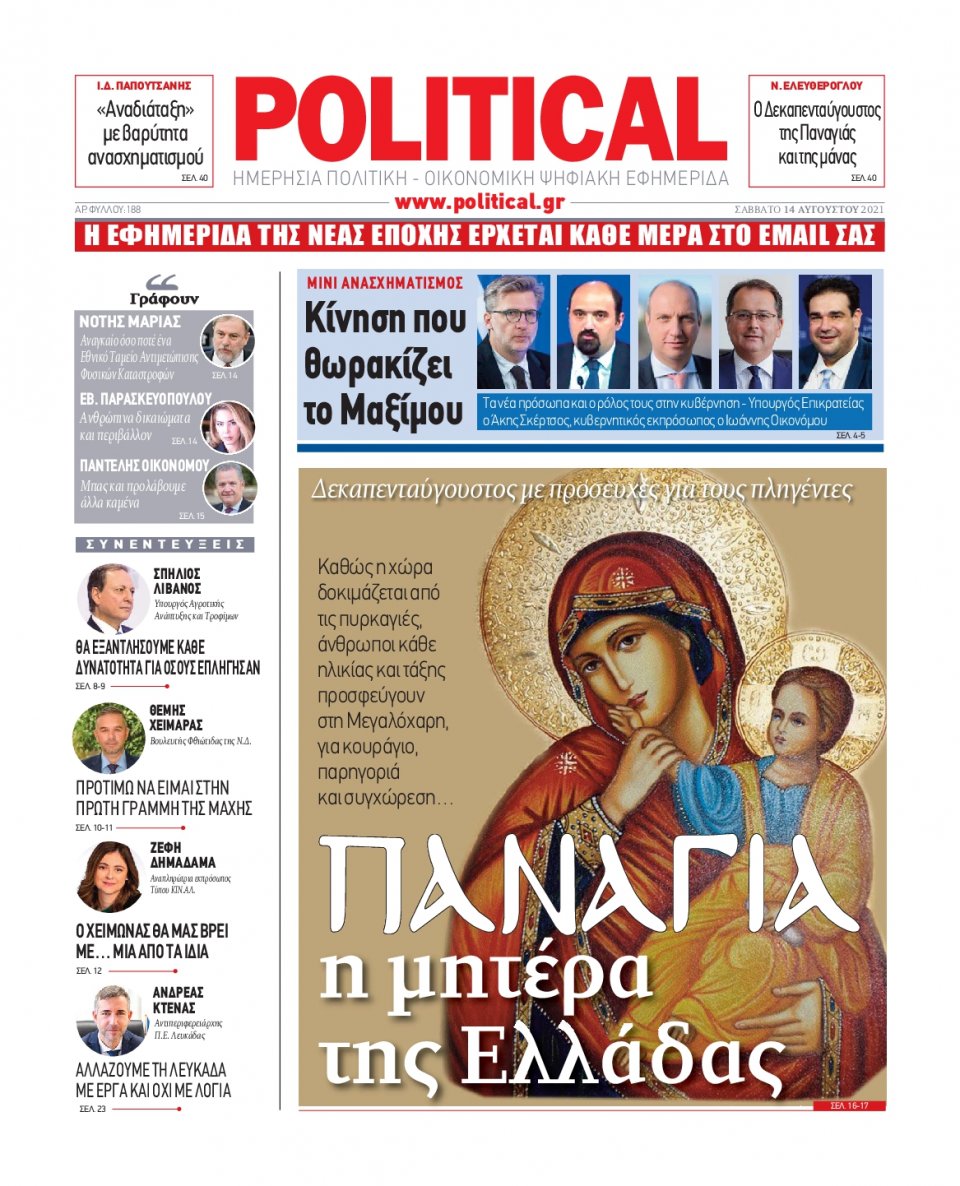 Πρωτοσέλιδο Εφημερίδας - POLITICAL - 2021-08-14