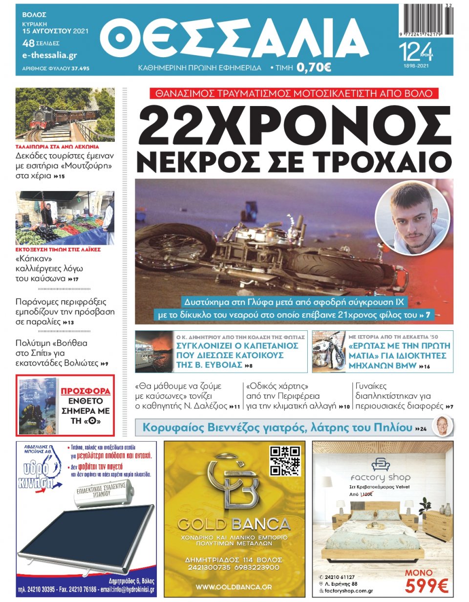 Πρωτοσέλιδο Εφημερίδας - ΘΕΣΣΑΛΙΑ ΒΟΛΟΥ - 2021-08-15
