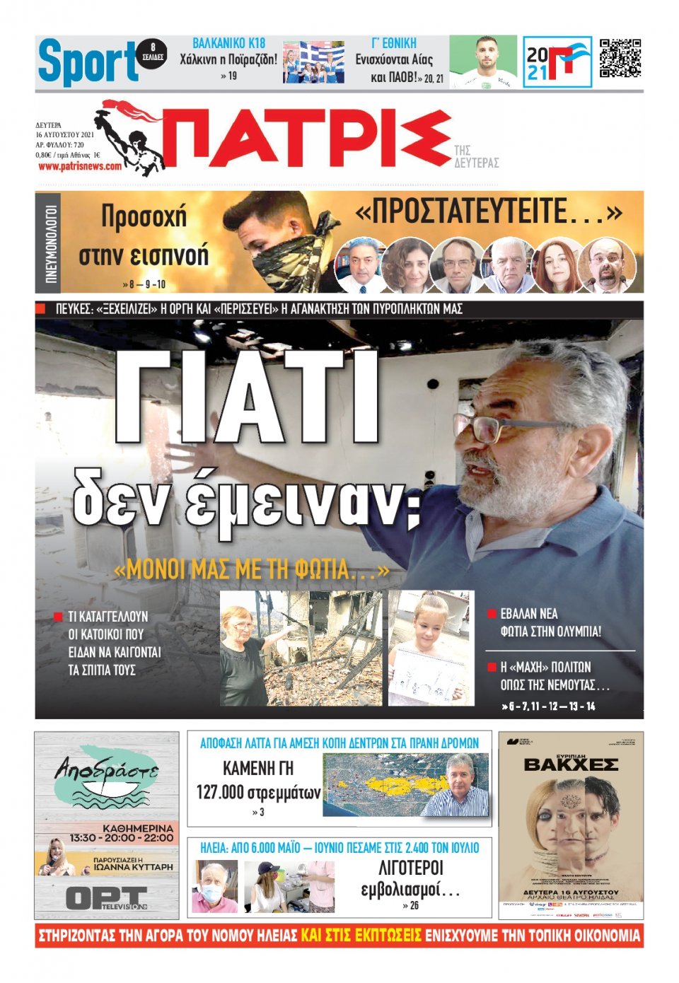 Πρωτοσέλιδο Εφημερίδας - ΠΑΤΡΙΣ ΠΥΡΓΟΥ - 2021-08-16