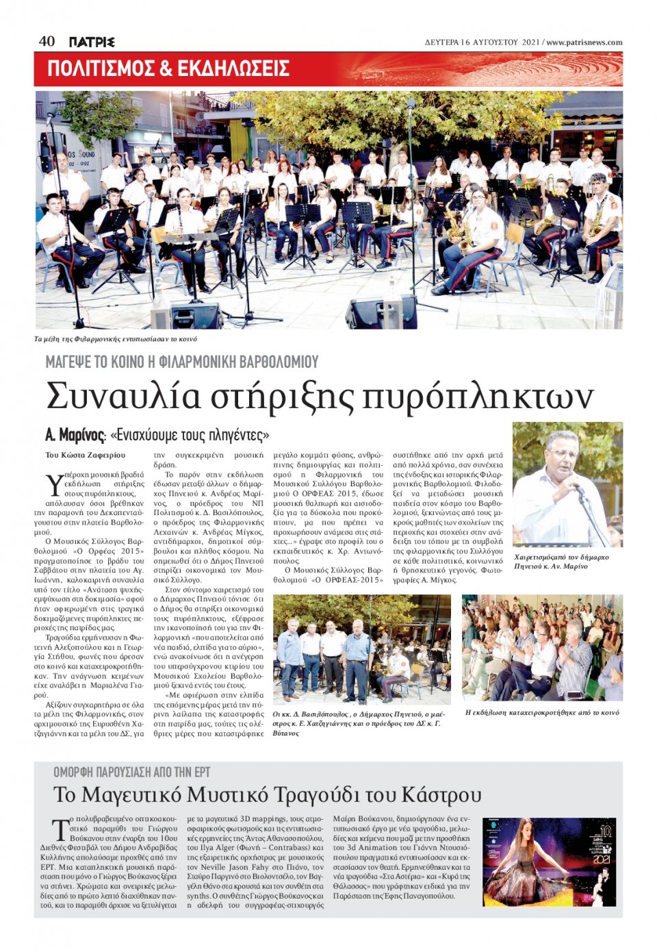 Οπισθόφυλλο Εφημερίδας - ΠΑΤΡΙΣ ΠΥΡΓΟΥ - 2021-08-16