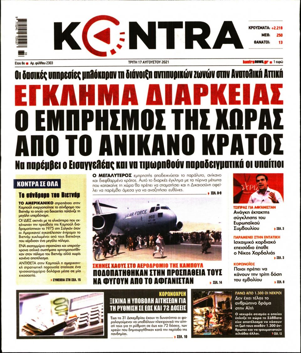 Πρωτοσέλιδο Εφημερίδας - KONTRA NEWS - 2021-08-17