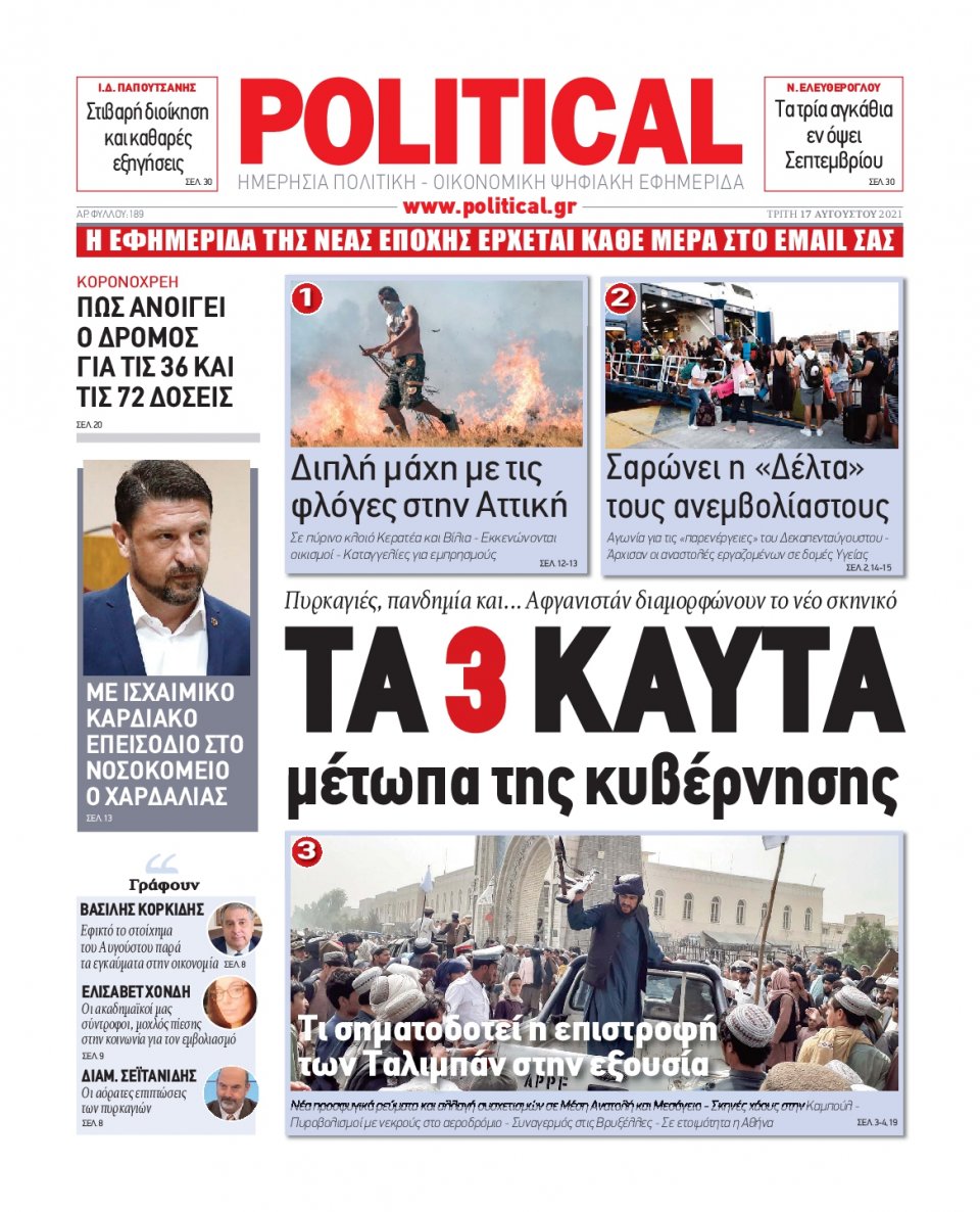 Πρωτοσέλιδο Εφημερίδας - POLITICAL - 2021-08-17