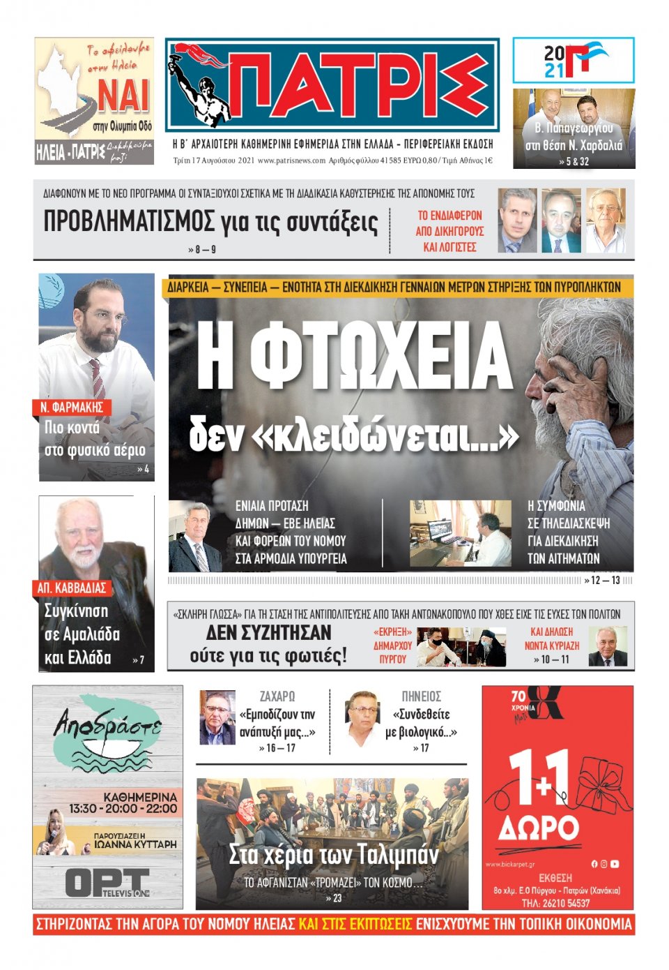 Πρωτοσέλιδο Εφημερίδας - ΠΑΤΡΙΣ ΠΥΡΓΟΥ - 2021-08-17