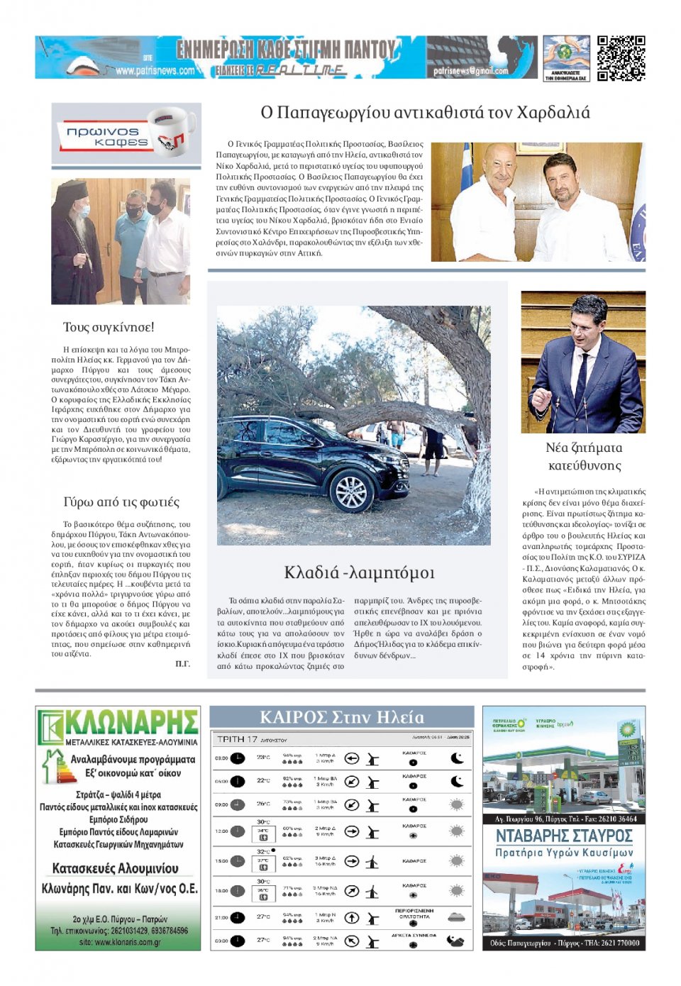 Οπισθόφυλλο Εφημερίδας - ΠΑΤΡΙΣ ΠΥΡΓΟΥ - 2021-08-17