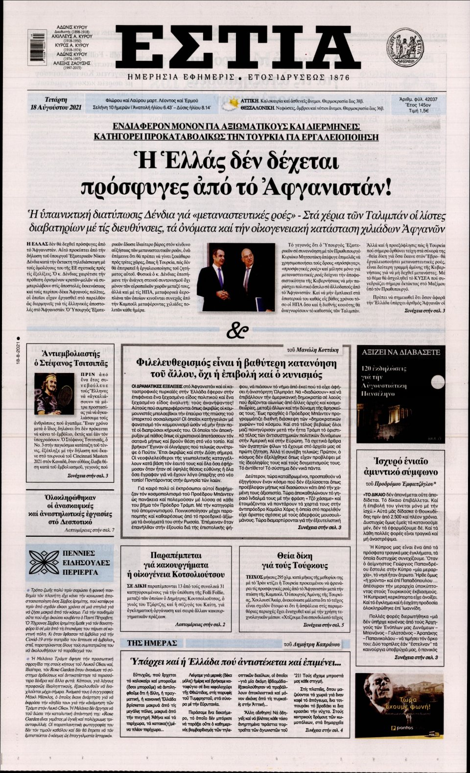 Πρωτοσέλιδο Εφημερίδας - Εστία - 2021-08-18