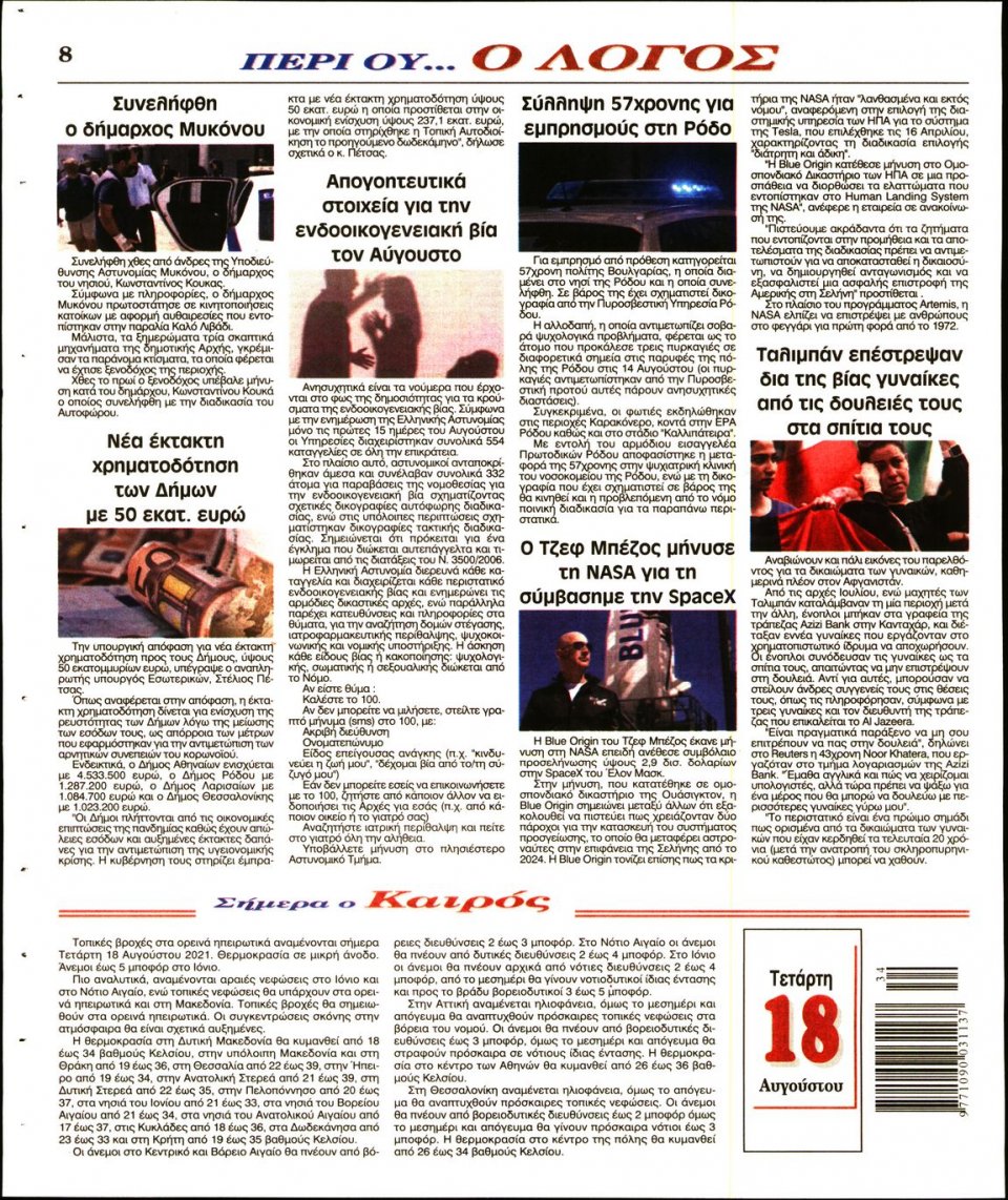 Οπισθόφυλλο Εφημερίδας - Λόγος - 2021-08-18