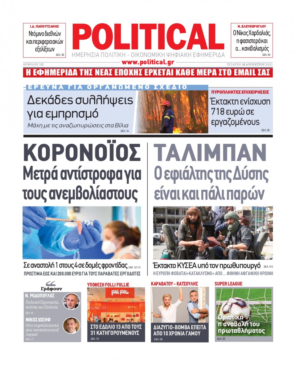 Πρωτοσέλιδο Εφημερίδας - POLITICAL - 2021-08-18