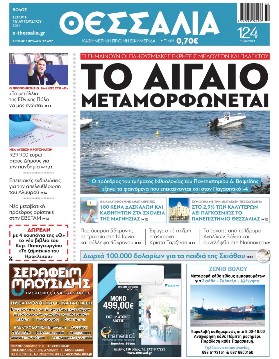 Πρωτοσέλιδο Εφημερίδας - ΘΕΣΣΑΛΙΑ ΒΟΛΟΥ - 2021-08-18