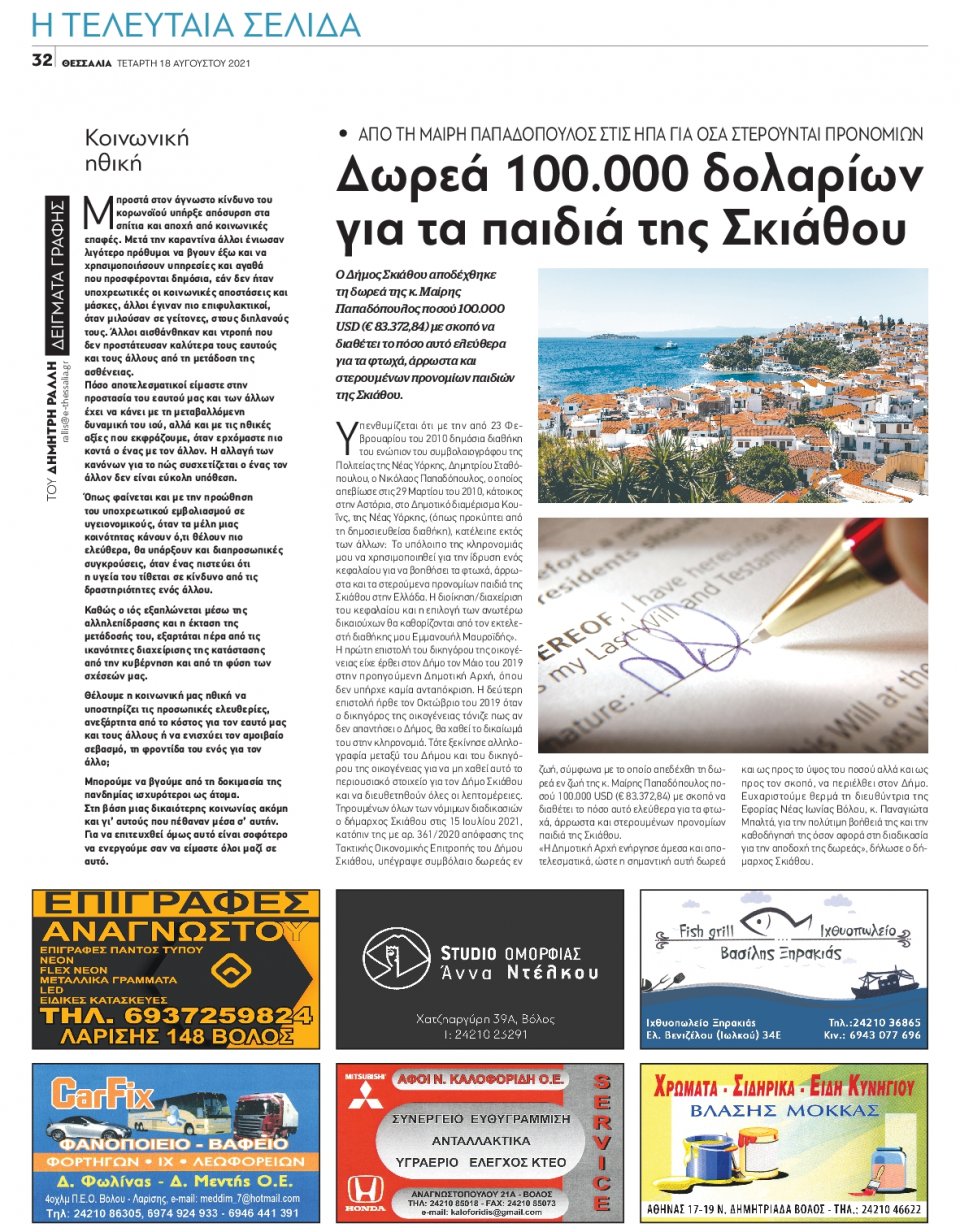 Οπισθόφυλλο Εφημερίδας - ΘΕΣΣΑΛΙΑ ΒΟΛΟΥ - 2021-08-18