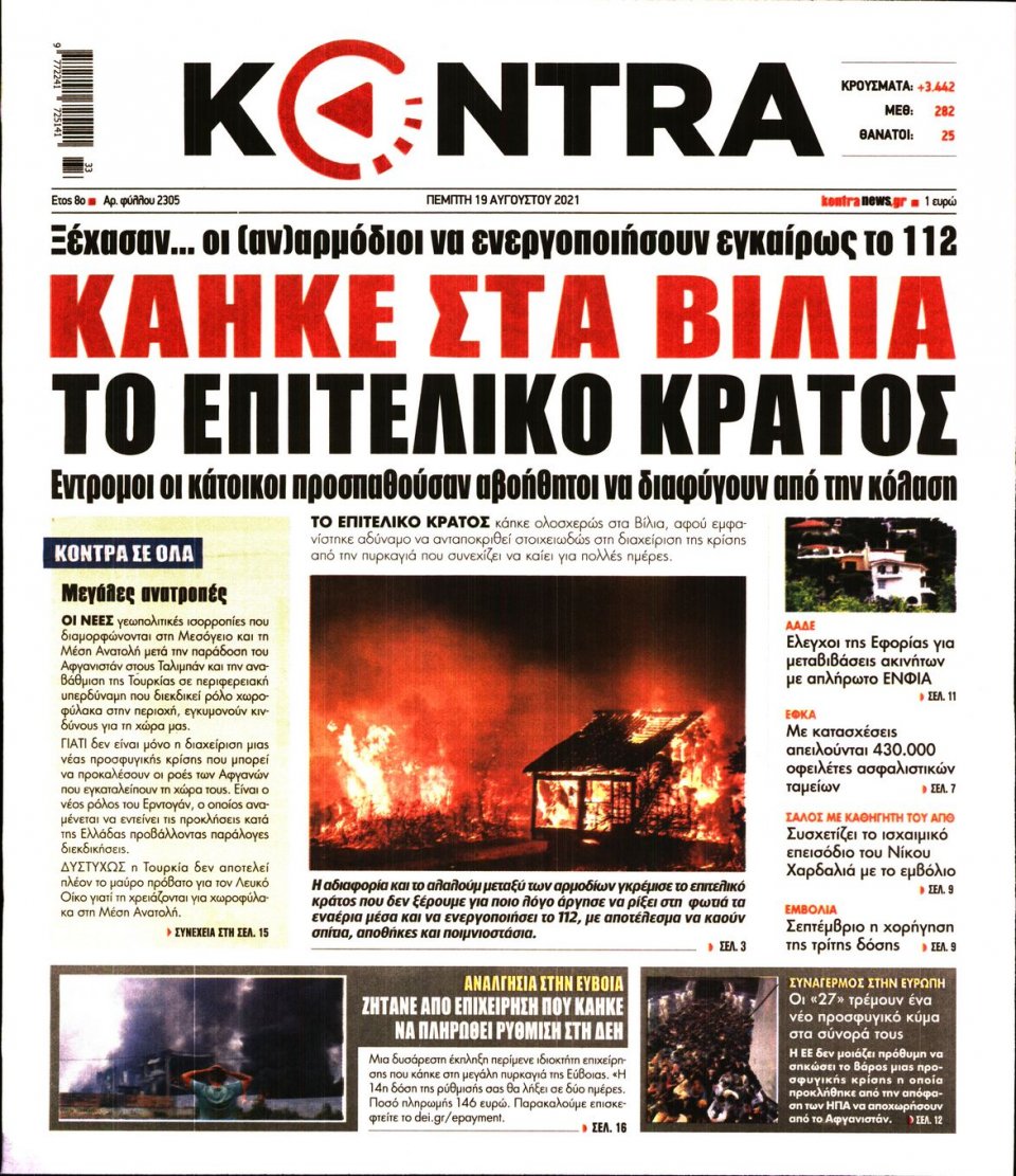 Πρωτοσέλιδο Εφημερίδας - KONTRA NEWS - 2021-08-19