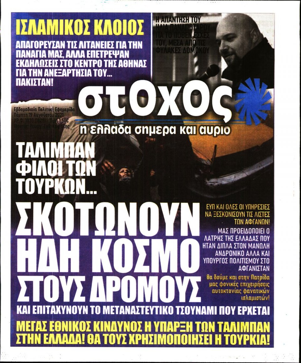 Πρωτοσέλιδο Εφημερίδας - ΣΤΟΧΟΣ - 2021-08-19