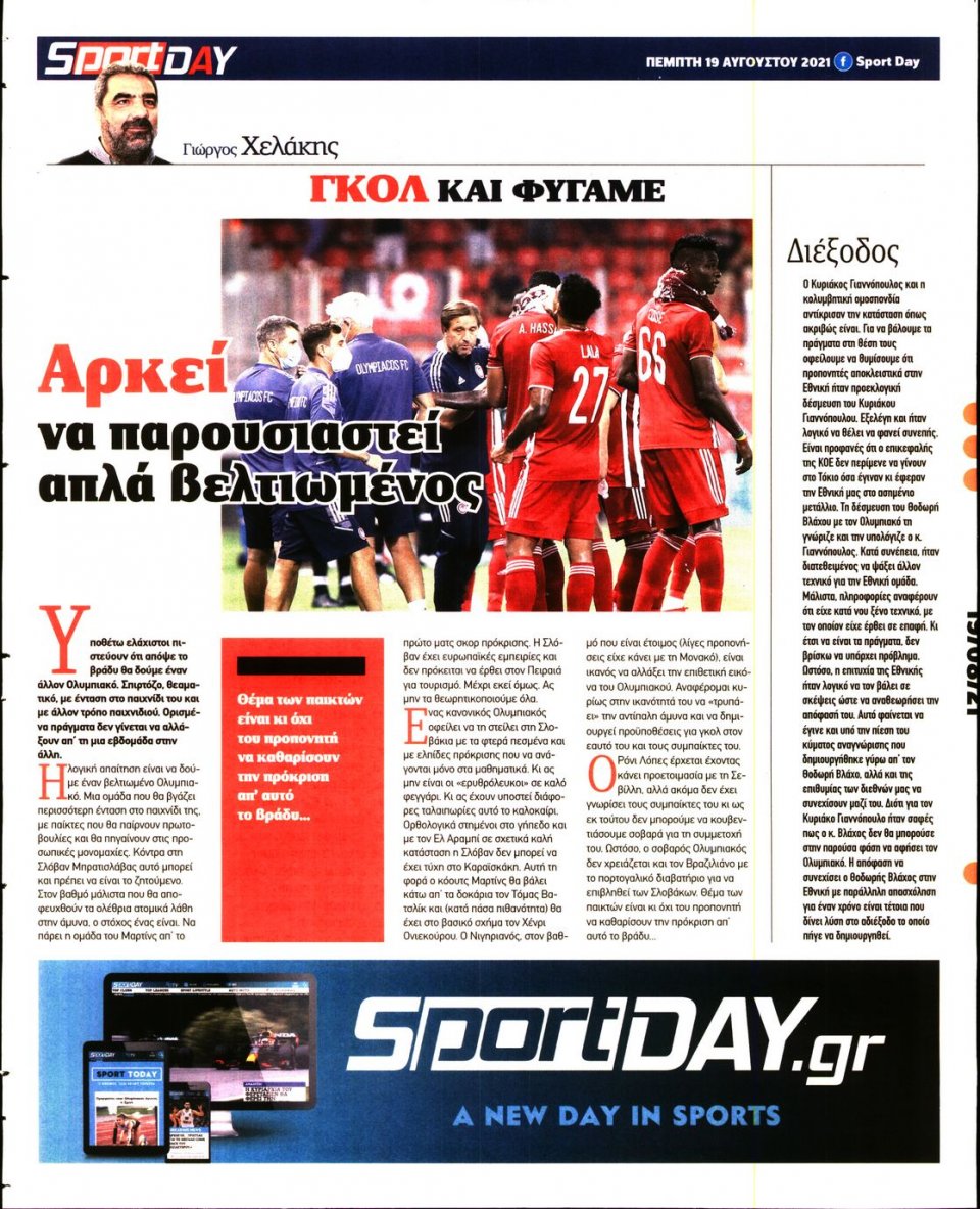 Οπισθόφυλλο Εφημερίδας - Sportday - 2021-08-19