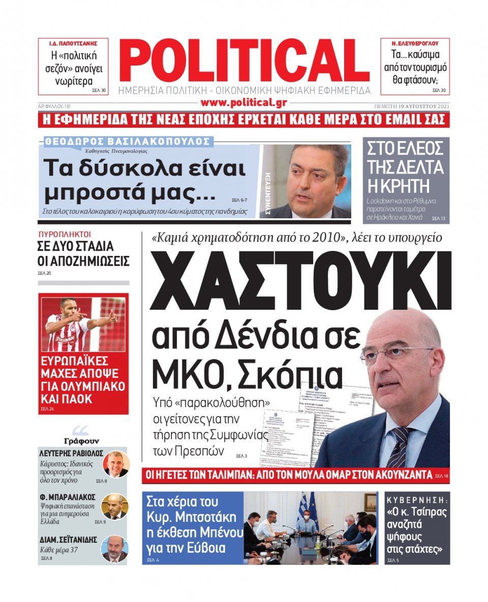 Πρωτοσέλιδο Εφημερίδας - POLITICAL - 2021-08-19