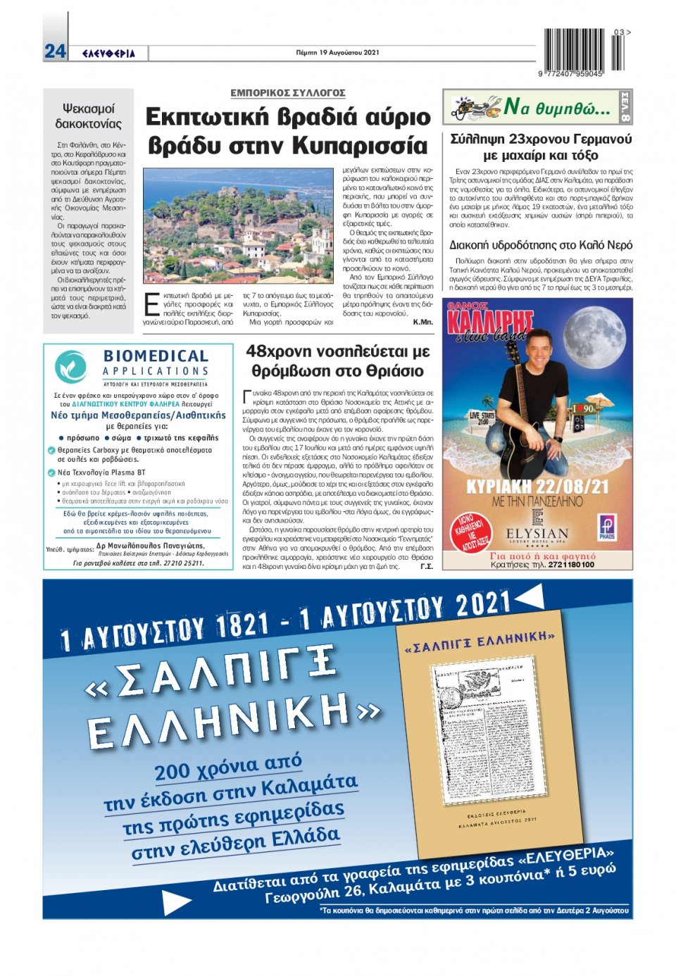 Οπισθόφυλλο Εφημερίδας - ΕΛΕΥΘΕΡΙΑ ΚΑΛΑΜΑΤΑΣ - 2021-08-19