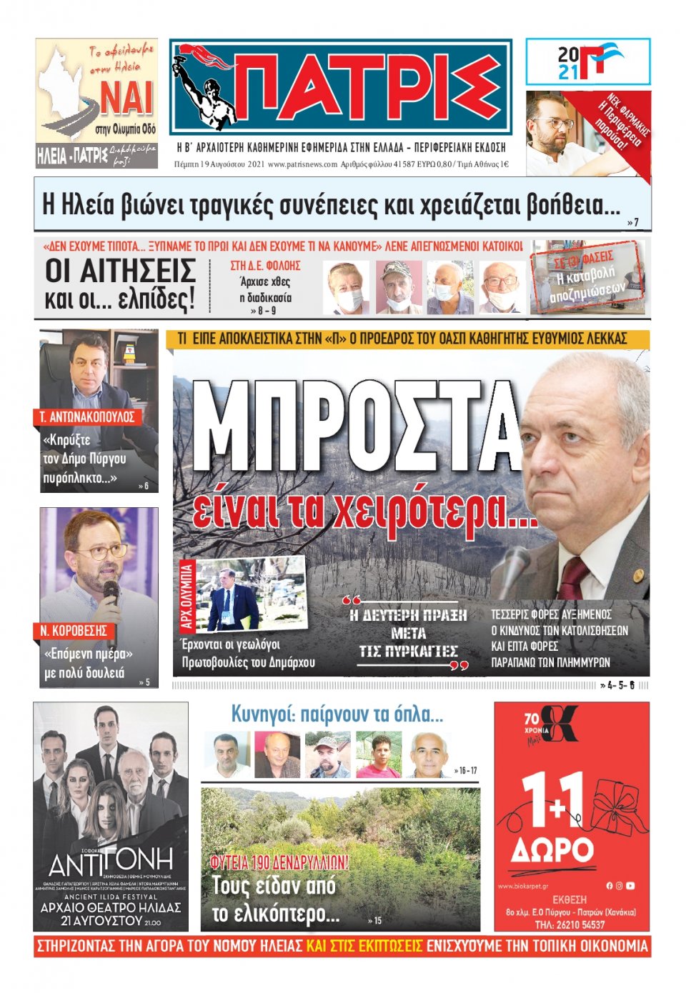 Πρωτοσέλιδο Εφημερίδας - ΠΑΤΡΙΣ ΠΥΡΓΟΥ - 2021-08-19