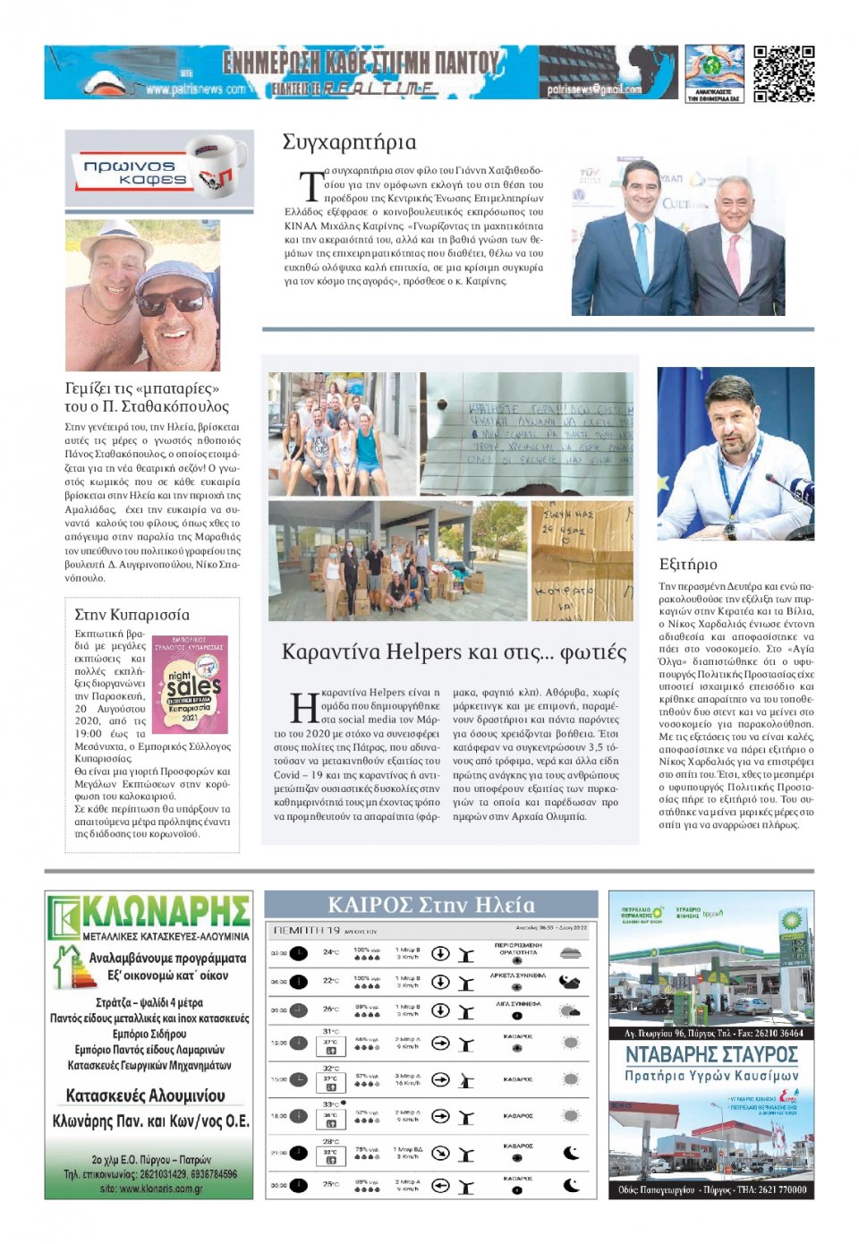 Οπισθόφυλλο Εφημερίδας - ΠΑΤΡΙΣ ΠΥΡΓΟΥ - 2021-08-19