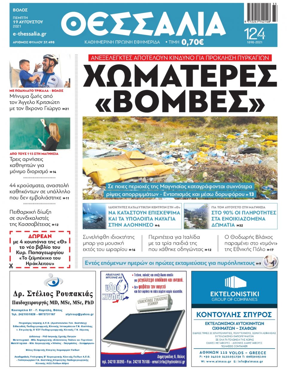 Πρωτοσέλιδο Εφημερίδας - ΘΕΣΣΑΛΙΑ ΒΟΛΟΥ - 2021-08-19