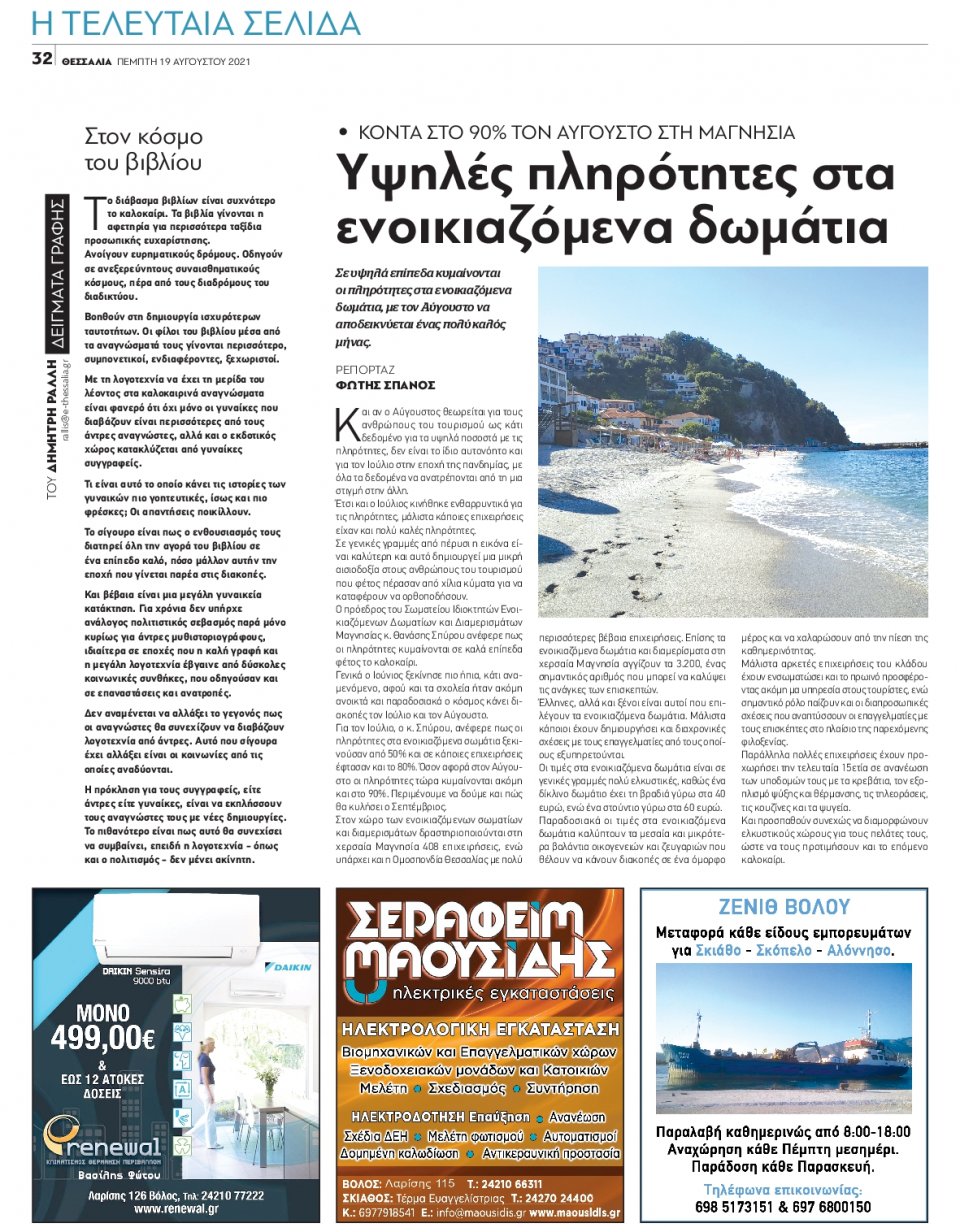 Οπισθόφυλλο Εφημερίδας - ΘΕΣΣΑΛΙΑ ΒΟΛΟΥ - 2021-08-19
