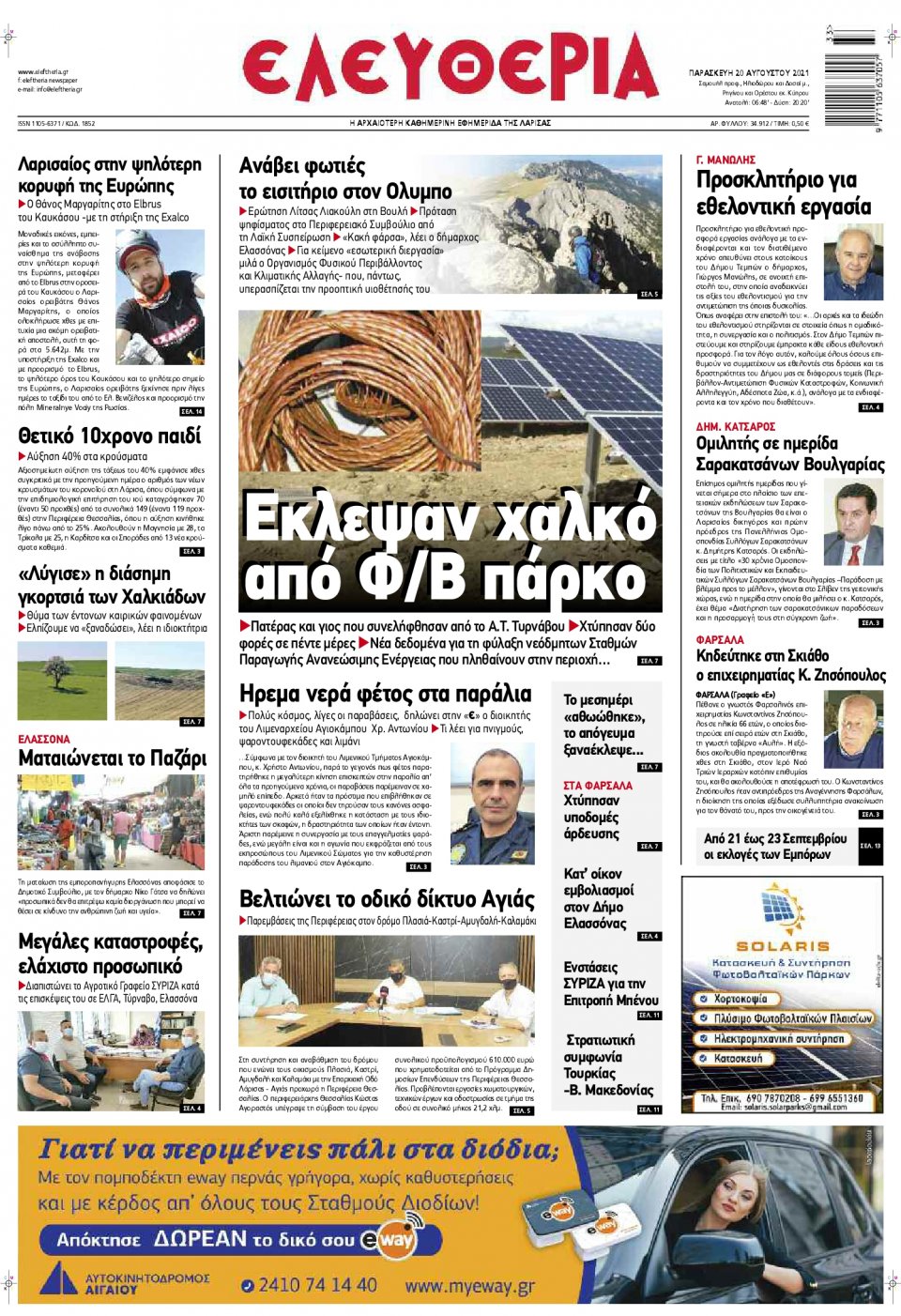 Πρωτοσέλιδο Εφημερίδας - ΕΛΕΥΘΕΡΙΑ ΛΑΡΙΣΑΣ - 2021-08-20