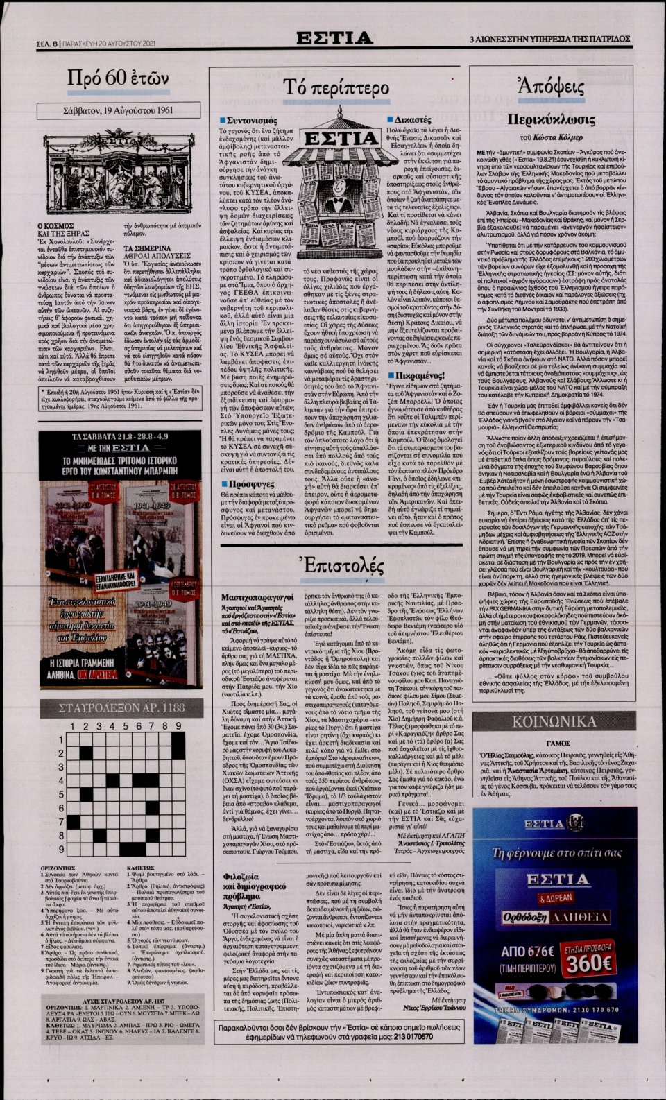 Οπισθόφυλλο Εφημερίδας - Εστία - 2021-08-20
